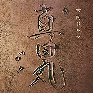 NHK大河ドラマ　真田丸　オリジナル・サウンドトラック I