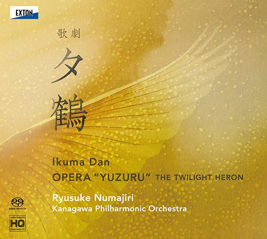 沼尻竜典 ＆ 神奈川フィルハーモニー管弦楽団 『團伊玖磨：歌劇「夕鶴」（全曲）』