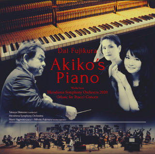 下野竜也 指揮 広島交響楽団 『藤倉大：Akiko's Piano－広島交響楽団2020「平和の夕べ」コンサートより』