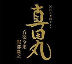 NHK大河ドラマ 真田丸 音楽全集