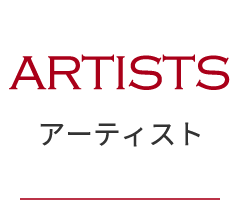 アーティスト | ARTISTS