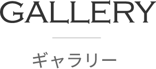 ギャラリー | Gallery