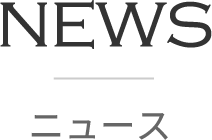 ニュース | News