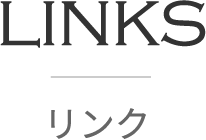 リンク | Links