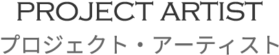 プロジェクト・アーティスト