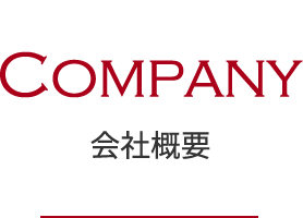 会社概要 | company