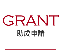 助成申請 | Grant