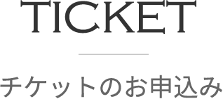 チケット | Ticket