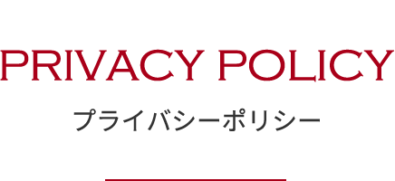 プライバシーポリシー |  Privacy Policy