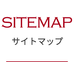 サイトマップ | Site Map