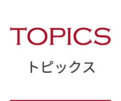 トピックス | Topics