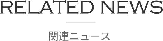 関連ニュース | Related News