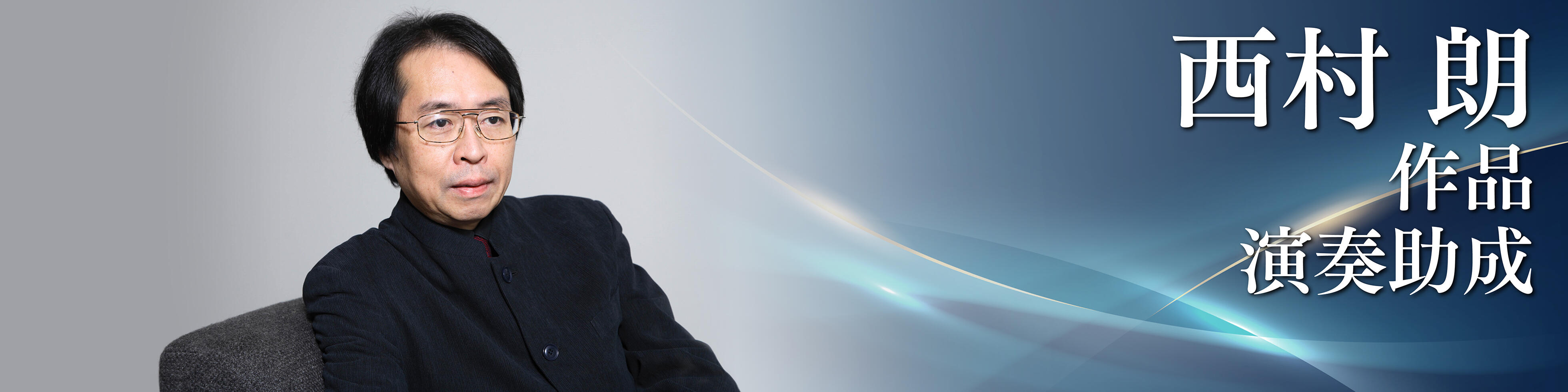 西村朗音楽作品演奏助成