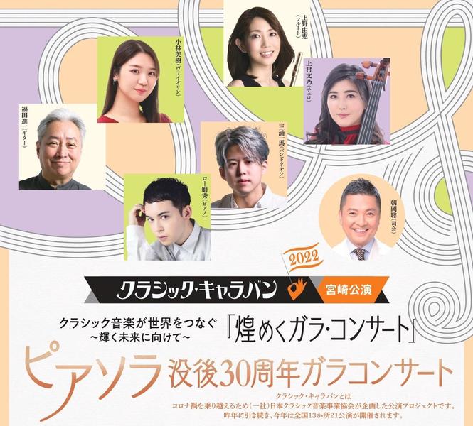 クラシック・キャラバン2022 ピアソラ没後30周年ガラ・コンサート / Classic Caravan 2022