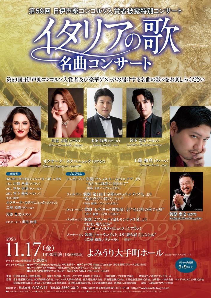第59回 日伊声楽コンコルソ入賞者披露特別コンサート イタリアの歌 / 59th Nichii Concorso Concert