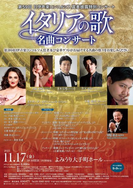 第59回 日伊声楽コンコルソ入賞者披露特別コンサート イタリアの歌 / 59th Nichii Concorso Concert
