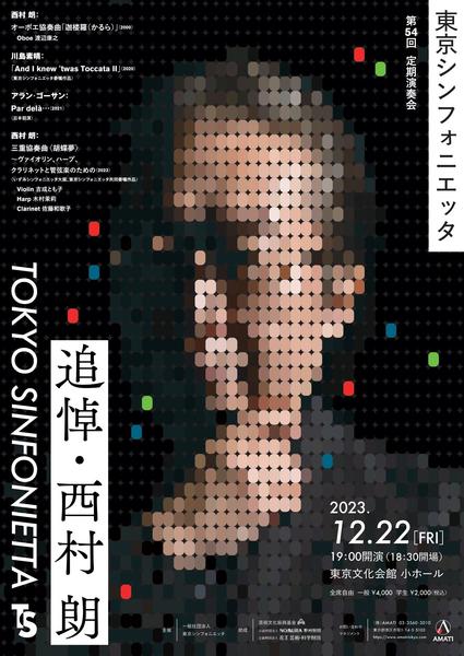 東京シンフォニエッタ第54回定期演奏会 追悼 西村朗 / Tokyo Sinfonietta The 54rd Subscription Concert