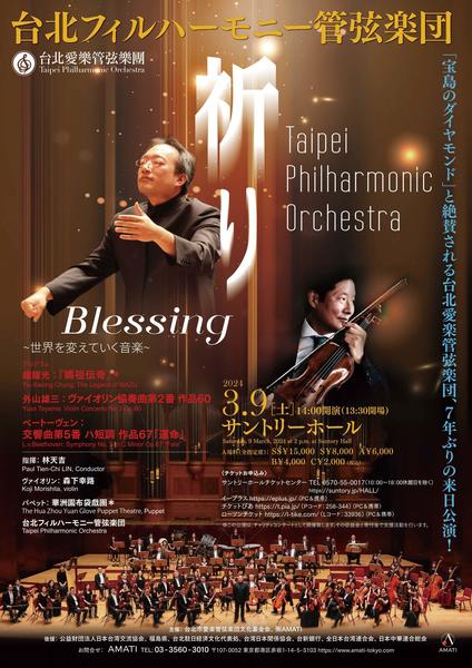台北フィルハーモニー管弦楽団 / Taipei Philharmonic Orchestra