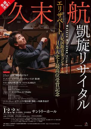 久末 航 凱旋リサイタル