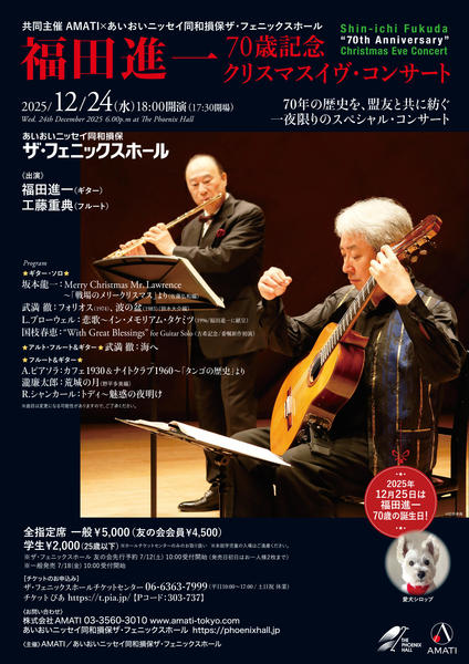 福田進一 ~70歳記念~ クリスマスイヴ・コンサート / Shin-ichi Fukuda “70th Anniversary” Christmas Eve Concert