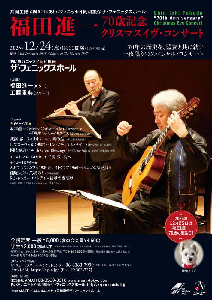 福田進一 ~70歳記念~ クリスマスイヴ・コンサート / Shin-ichi Fukuda “70th Anniversary” Christmas Eve Concert
