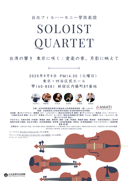 台北フィルハーモニー管弦楽団 SOLOIST QUARTET / Taipei Philharmonic Orchestra Soloist Quartet