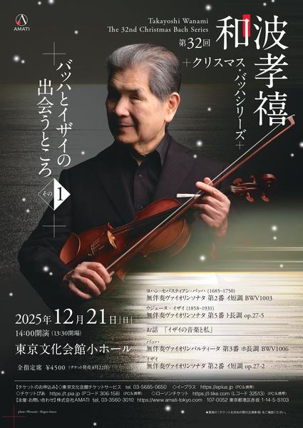 第32回 和波たかよし クリスマス・バッハシリーズ <バッハとイザイの出会うところ その1> / The 32nd Takayoshi Wanami Christmas Bach Series