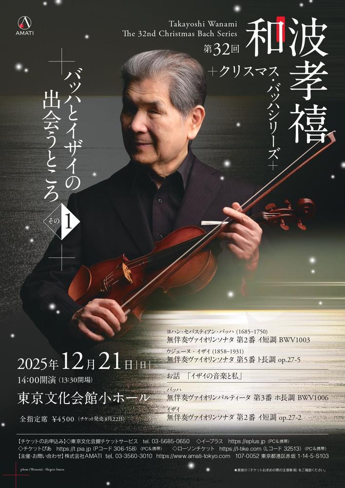 第32回 和波たかよし クリスマス・バッハシリーズ <バッハとイザイの出会うところ その1> / The 32nd Takayoshi Wanami Christmas Bach Series