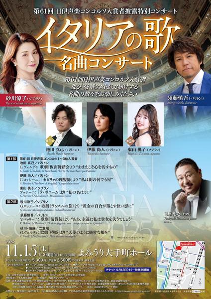 第61回 日伊声楽コンコルソ入賞者披露特別コンサート イタリアの歌 名曲コンサート / 61st Nichii Concorso Concert