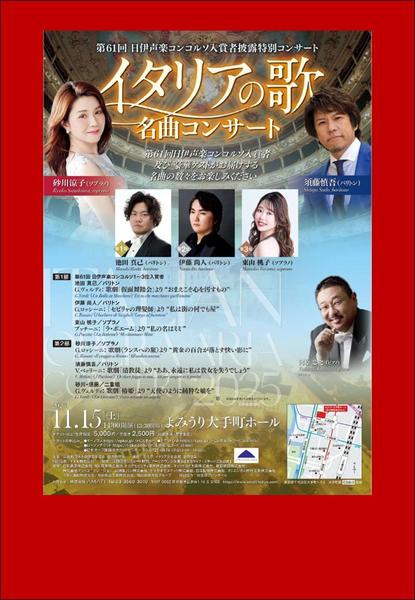 第61回 日伊声楽コンコルソ入賞者披露特別コンサート イタリアの歌 名曲コンサート / 61st Nichii Concorso Concert