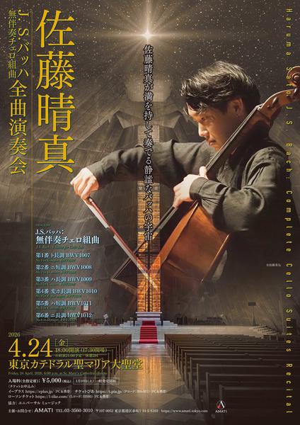 佐藤晴真　J. S. バッハ無伴奏チェロ組曲 全曲演奏会 / Haruma Sato J. S. Bach Complete Cello Suites Recital