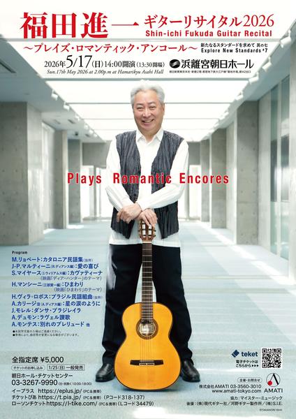 福田進一 ギターリサイタル2026 シリーズ「新たなるスタンダードを求めて 其の七」～プレイズ・ロマンティック・アンコール～ / Shin-ichi Fukuda Guitar Recital 2026 Series “Explore New Guitar Standard #7”