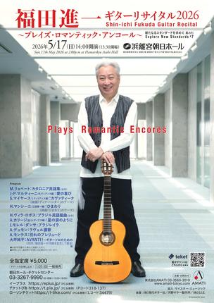 福田進一 ギターリサイタル2026 シリーズ「新たなるスタンダードを求めて 其の七」～プレイズ・ロマンティック・アンコール～