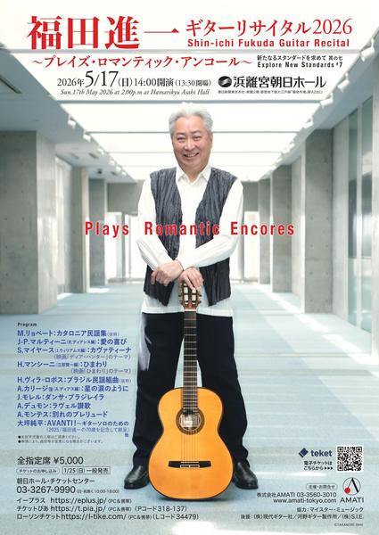 福田進一 ギターリサイタル2026 シリーズ「新たなるスタンダードを求めて 其の七」～プレイズ・ロマンティック・アンコール～ / Shin-ichi Fukuda Guitar Recital 2026 Series “Explore New Guitar Standard #7”