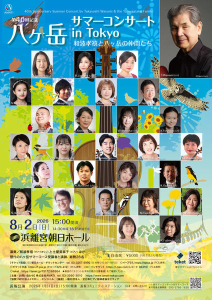 和波たかよしと八ヶ岳の仲間たち　第40回記念八ヶ岳サマーコンサート in Tokyo / 40th Anniversary Summer Concert by Takayoshi Wanami & the Yatsugatake Family