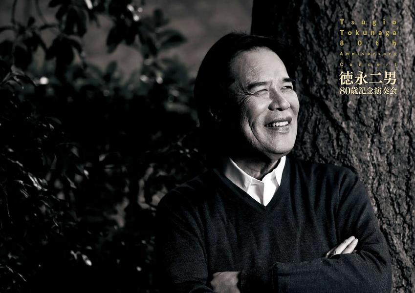 徳永二男 ８０歳記念演奏会 / Tsugio Tokunaga 80th Anniversary Concert