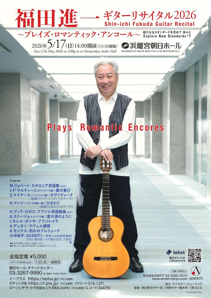 福田進一 ギターリサイタル2026 シリーズ「新たなるスタンダードを求めて 其の七」～プレイズ・ロマンティック・アンコール～ / Shin-ichi Fukuda Guitar Recital 2026 Series “Explore New Guitar Standard #7”