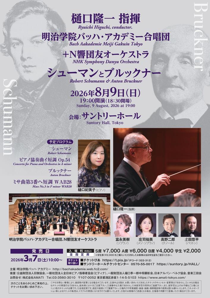 樋口隆一 指揮 明治学院バッハ・アカデミー合唱団＋N響団友オーケストラ　シューマンとブルックナー / Ryuichi Higuchi, conductor. Bach Aakademie Meiji Gakuin Tokyo NHK Symphony Danyu Orhestra Robert Schumann & Anton Bruckner