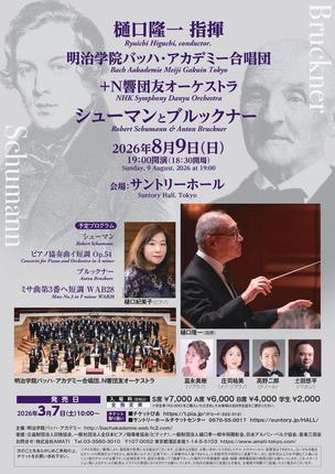 樋口隆一 指揮 明治学院バッハ・アカデミー合唱団＋N響団友オーケストラ　シューマンとブルックナー