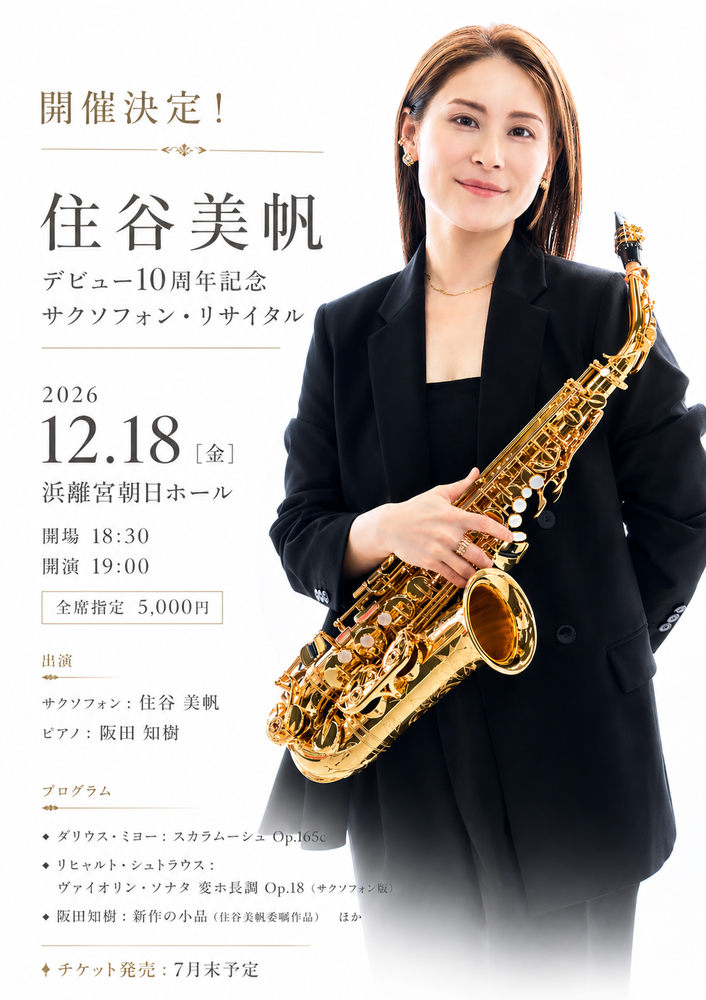 住谷美帆デビュー10周年記念 サクソフォン・リサイタル / Miho Sumiya – 10th Anniversary Debut Saxophone Recital