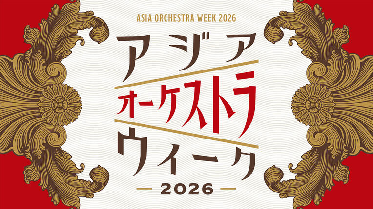 ロイヤル・バンコク交響楽団 東京公演