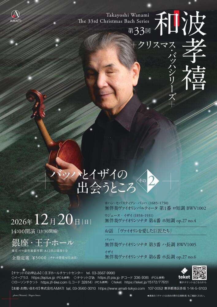 第33回 和波たかよし クリスマス・バッハシリーズ　＜バッハとイザイの出会うところ その2＞ / The 33rd Takayoshi Wanami Christmas Bach Series 