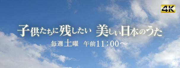 藤木大地出演　BS朝日「子供たちに残したい 美しい日本のうた」放送のお知らせ