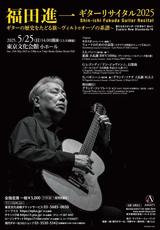 福田進一 ギターリサイタル2025 シリーズ「新たなるスタンダードを求めて 其の六」ギターの歴史をたどる旅 ～ヴィルトゥオーゾの系譜～　アンコール曲紹介