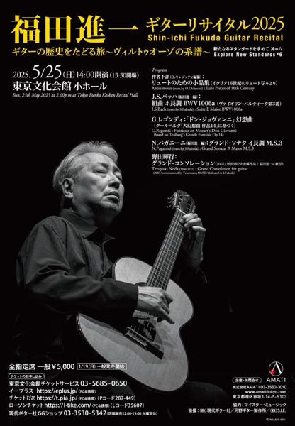福田進一 ギターリサイタル2025 シリーズ「新たなるスタンダードを求めて 其の六」ギターの歴史をたどる旅 ~ヴィルトゥオーゾの系譜~ アンコール曲紹介