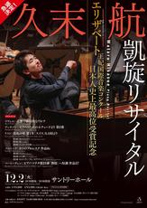 久末 航 凱旋リサイタル 開催決定！