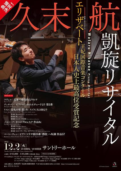 久末 航 凱旋リサイタル 開催決定！