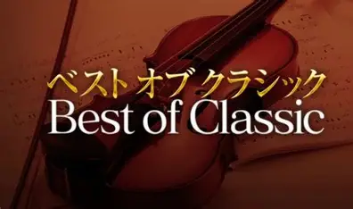 NHK-FM「ベストオブクラシック」"日本の音楽祭シリーズ ～第30回宮崎国際音楽祭"　放送のお知らせ