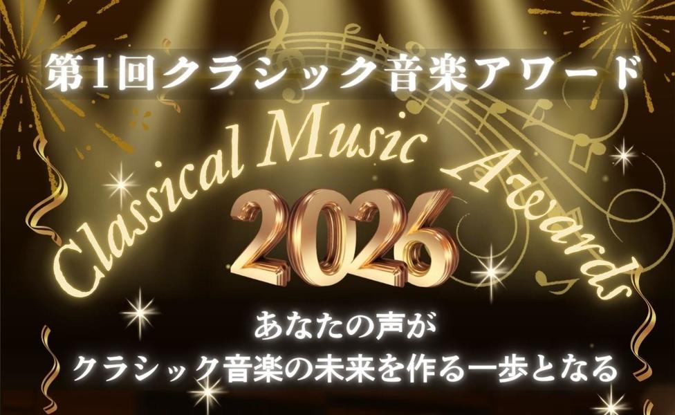 クラシック音楽アワード始まる！　あなたが選ぶ「クラシック音楽が好きな有名人」は誰ですか？