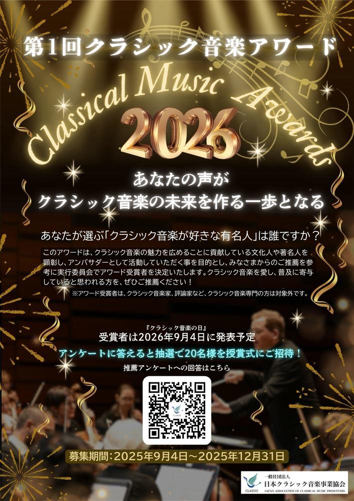 クラシック音楽アワード始まる！　あなたが選ぶ「クラシック音楽が好きな有名人」は誰ですか？